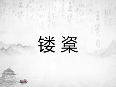 镂楶