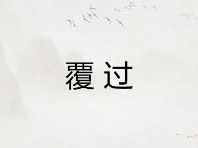 覆过