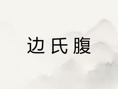 边氏腹