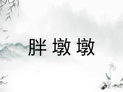 胖墩墩