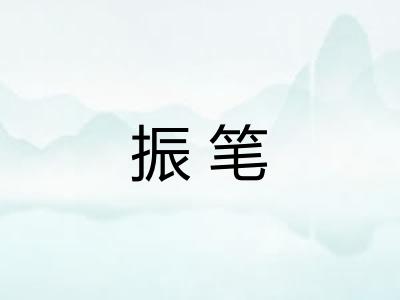 振笔