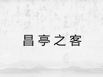 昌亭之客