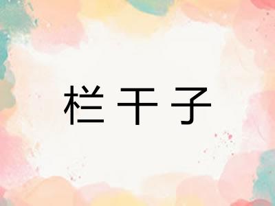 栏干子