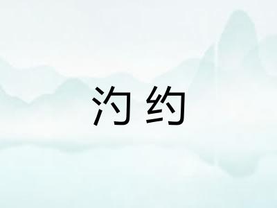 汋约