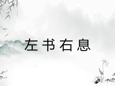 左书右息