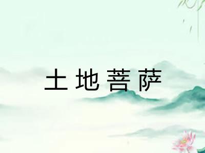 土地菩萨
