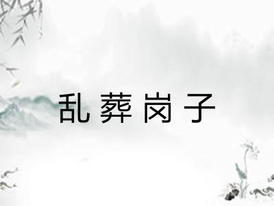 乱葬岗子
