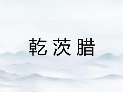 乾茨腊