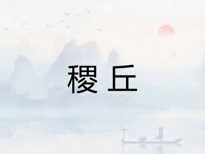 稷丘