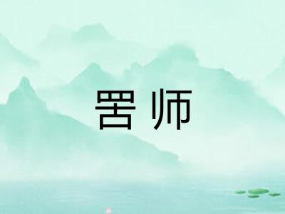 罟师