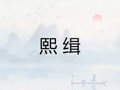 熙缉