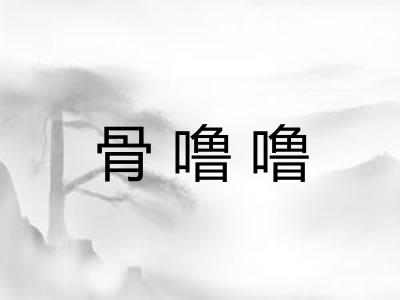 骨噜噜