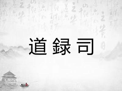 道録司
