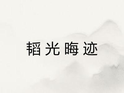 韬光晦迹
