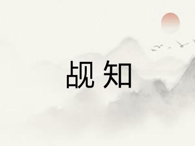 觇知