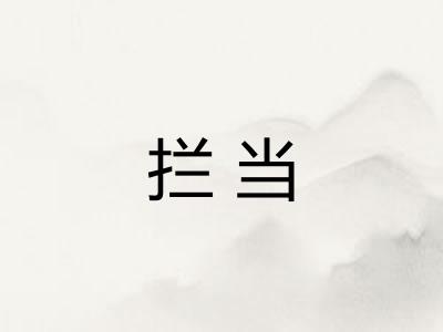 拦当