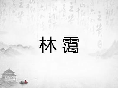 林霭