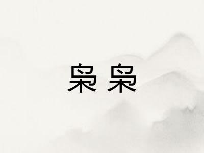 枭枭