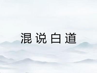 混说白道