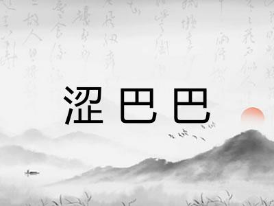 涩巴巴