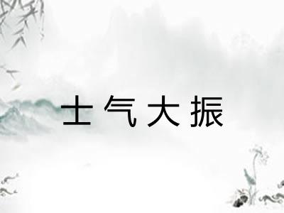 士气大振