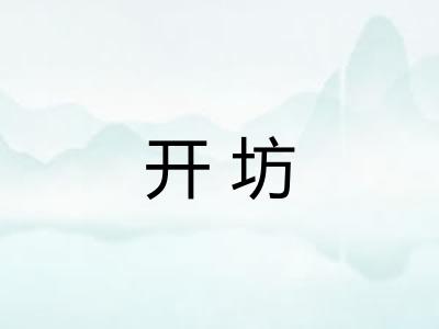 开坊