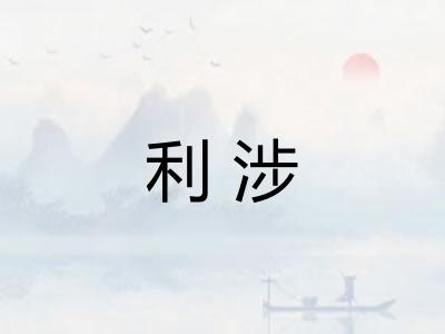 利涉