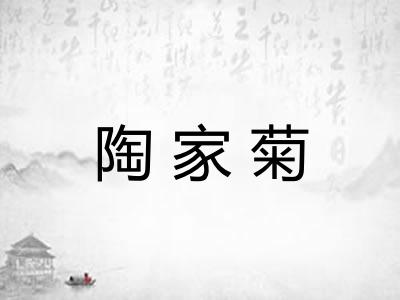陶家菊