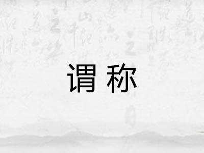 谓称