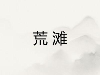 荒滩