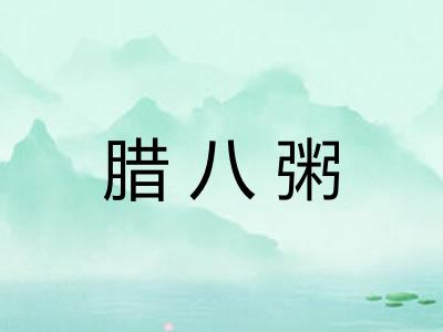 腊八粥