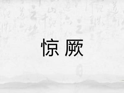 惊厥