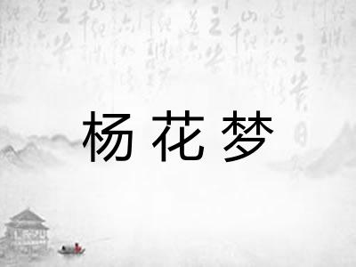 杨花梦