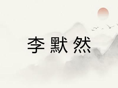 李默然