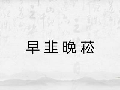 早韭晚菘