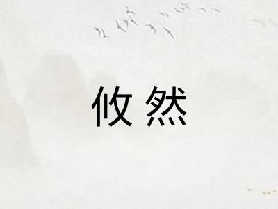 攸然