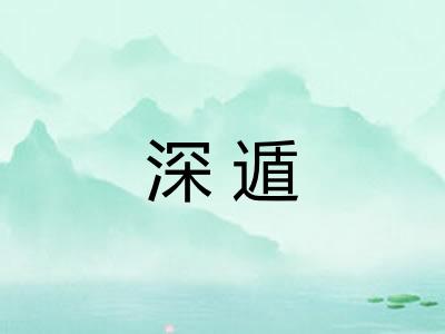 深遁