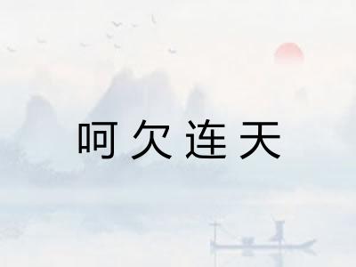 呵欠连天