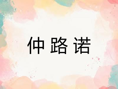 仲路诺