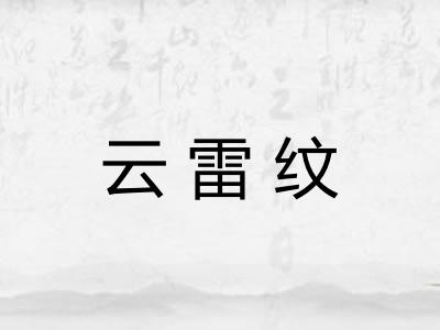 云雷纹