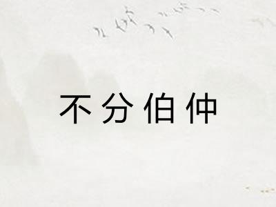 不分伯仲