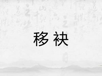 移袂