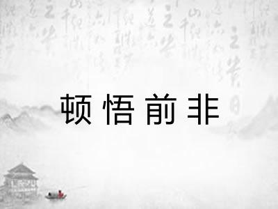 顿悟前非