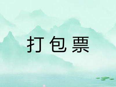 打包票