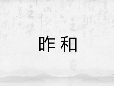 昨和
