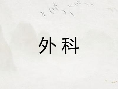 外科