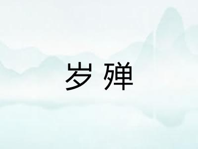 岁殚