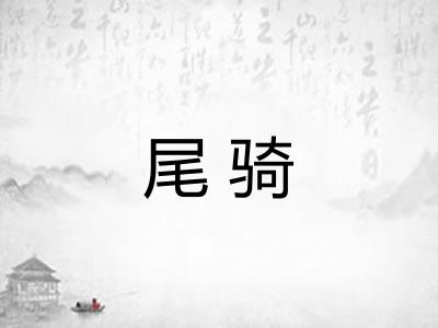 尾骑