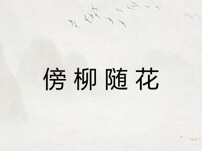 傍柳随花