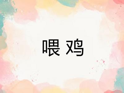 喂鸡